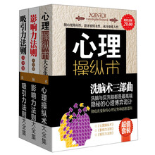 洗脑术三部曲(超值金版)(套装共3册)《心理操纵术大全集》 《影响力法则大全集》 《吸引力法则大全集》