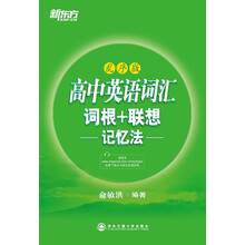 高中英语词汇词根+联想记忆法：乱序版（完整收录大纲词汇，乱序编排，帮助考生攻克高考词汇难关！）——新东方大愚英语学习丛书