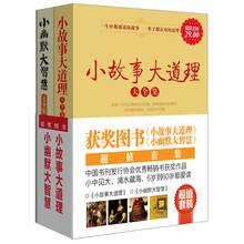 《小故事大道理》+《小幽默大智慧》（超值金版）（套装共2册）