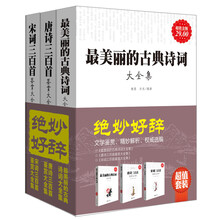 绝妙好辞（超值金版）（套装共3册）《最美丽的古典诗词》 《唐诗三百首鉴赏大全集》 《宋词三百首鉴赏大全集》