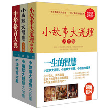 一生的智慧：小故事大道理+小幽默大智慧+中华格言大典（超值金版）（套装共3册）