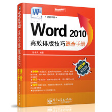 Word 2010高效排版技巧速查手册(双色)