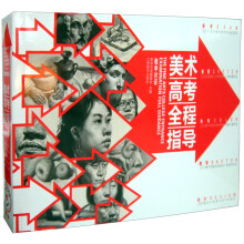 教学对话:美术高考全程指导(新)