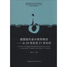 设计类研究生设计理论参考丛书·德国现代设计教育概述：从20世纪至21世纪初
