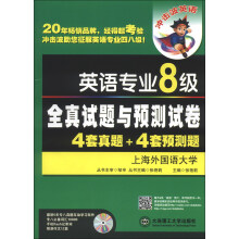 冲击波英语：英语专业8级全真试题与预测试卷4套真题+4套预测题（YY）（附光盘）