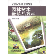 “工学结合 校企合作”课程改革教材·职业教育园林专业规划教材:园林树木栽培与养护