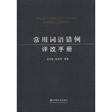 常用词语错例评改手册