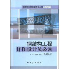 钢结构工程关键岗位人员培训丛书：钢结构工程详图设计员必读