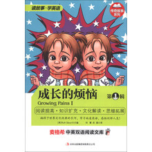 麦格希中英双语阅读文库：传奇故事系列-成长的烦恼第1辑