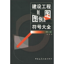 建设工程制图图例及符号大全（第2版）