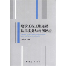 建设工程工期延误法律实务与判例评析