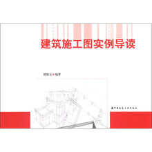 建筑施工图实例导读