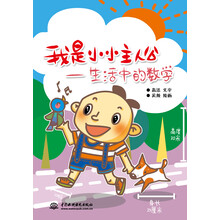 我是小小主人公：生活中的数学