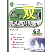 春雨教育·单元双测专题期中期末大试卷:数学(7年级上)(北师大版)(2013秋)