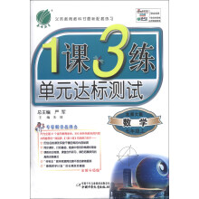 春雨教育·1课3练单元达标测试:数学(7年级上)(北师大版)(全新升级版)(2013秋)