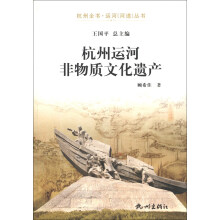 杭州全书·运河（河道）丛书：杭州运河非物质文化遗产