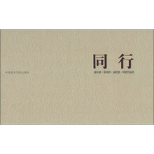 同行（梁平波·张华胜·吴战堡·何斌作品选）