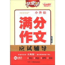 开心作文·毕业帮：小升初满分作文应试辅导