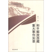 和平解放西藏重大事件实录