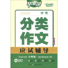 中考分类作文应试辅导-毕业帮
