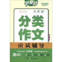 开心作文·毕业帮：小升初分类作文应试辅导