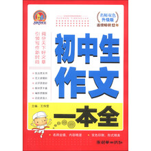 初中生作文一本全-名师双色升级版