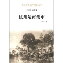 杭州全书·运河(河道)丛书:杭州运河集市