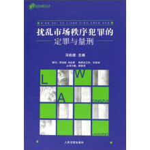 定罪与量刑丛书：扰乱市场秩序犯罪的定罪与量刑