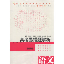 语文-高考易错题解析-新课标