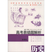 历史-高考易错题解析-新课标