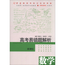 数学-高考易错题解析-新课标