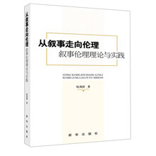 从叙事走向伦理——叙事伦理理论与实践