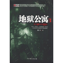 地狱公寓3