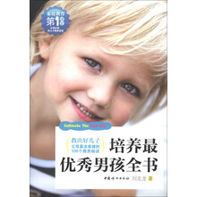 培养最优秀男孩全书