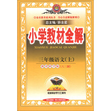 小学教材全解-三年级语文上(教育科学版)(六三制)13