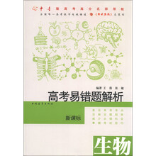 生物-高考易错题解析-新课标