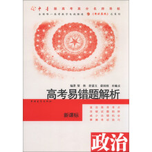 政治-高考易错题解析-新课标