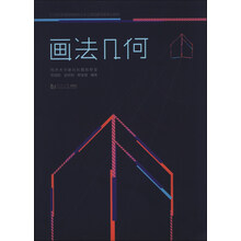 画法几何