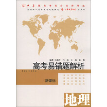 地理-高考易错题解析-新课标