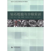 钻石检验与分级实训