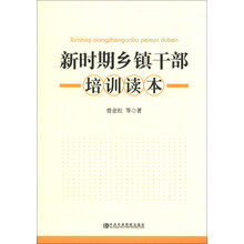 新时期乡镇干部培训读本