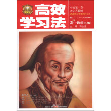 金星教育·高效学习法:高中数学(必修2)(人教实验A版)(2013版)