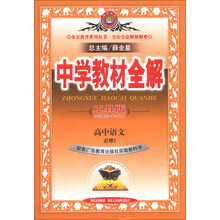 中学教材全解工具版-高中语文(必修2)(广东教育版)13
