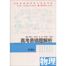 物理-高考易错题解析-新课标
