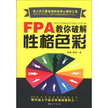 FPA教你破解性格色彩
