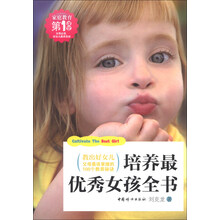培养最优秀女孩全书