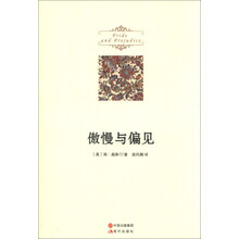傲慢与偏见