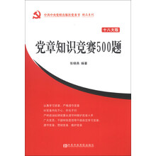 党章知识竞赛500题-十八大版