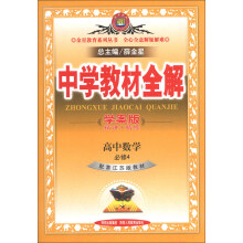 金星教育系列丛书·中学教材全解：高中数学（必修4）（江苏版）（学案版）（2013版）