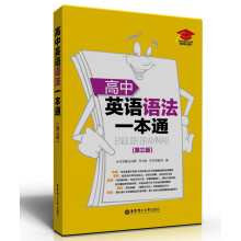 高中英语语法一本通(第3版)